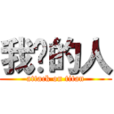 我爱的人 (attack on titan)