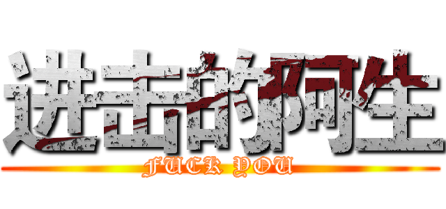 进击的阿生 (FUCK YOU)