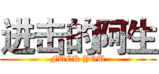 进击的阿生 (FUCK YOU)