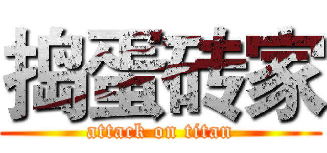 捣蛋砖家 (attack on titan)