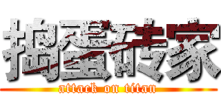 捣蛋砖家 (attack on titan)