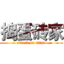 捣蛋砖家 (attack on titan)