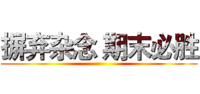 摒弃杂念 期末必胜 ()