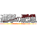 進撃の肥急 (attack on frog)