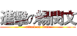 進擊の楊閔文 (attack on titan)