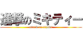 進撃のミキティー (attack on aigaku)