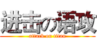 进击の语攻 (attack on titan)