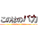 このはのバカ (attack on titan)