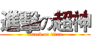 進擊の超神 (attack on titan)