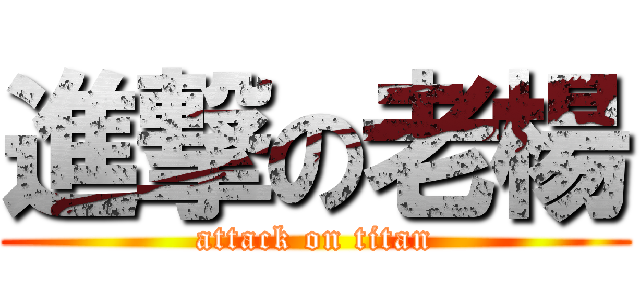 進撃の老楊 (attack on titan)