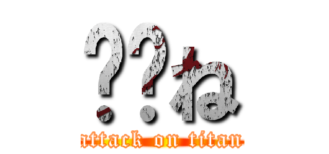 ⭕️ね (attack on titan)