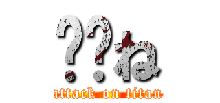 ⭕️ね (attack on titan)