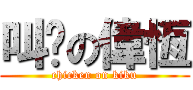 叫雞の偉恆 (chicken on kiku)