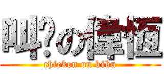 叫雞の偉恆 (chicken on kiku)