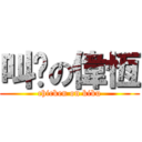 叫雞の偉恆 (chicken on kiku)