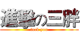 進擊の三胖 (fuck you)