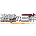 進擊の三胖 (fuck you)