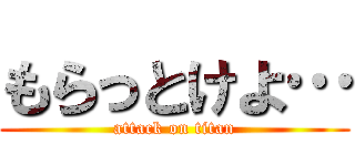 もらっとけよ… (attack on titan)