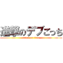 進撃のデブごっち (attack on titan)