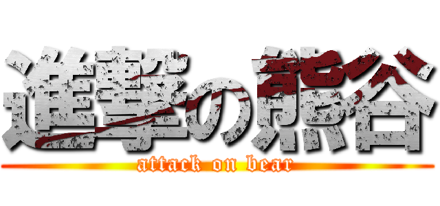 進撃の熊谷 (attack on bear)