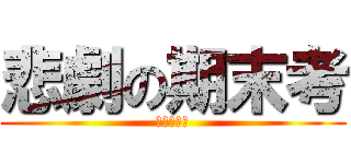 悲劇の期末考 (老師別當我)