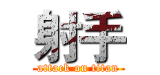 射手 (attack on titan)