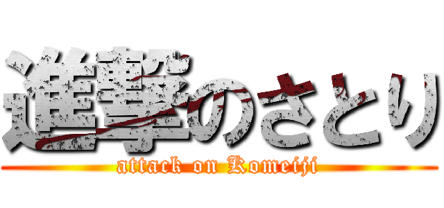 進撃のさとり (attack on Komeiji)