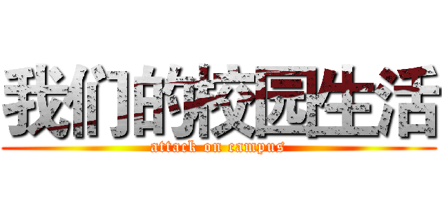 我们的校园生活 (attack on campus)
