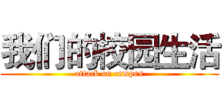 我们的校园生活 (attack on campus)
