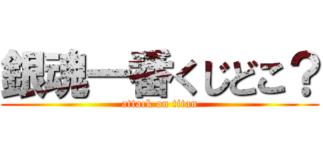 銀魂一番くじどこ？ (attack on titan)