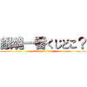 銀魂一番くじどこ？ (attack on titan)