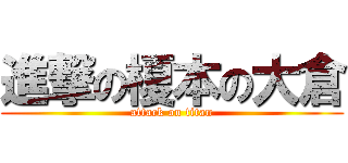 進撃の榎本の大倉 (attack on titan)