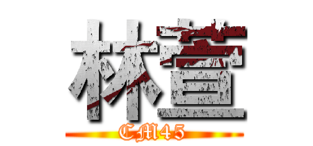 林萱 (CM45)