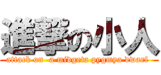 進撃の小人 (attack on  a midgeta pygmya dwarf )