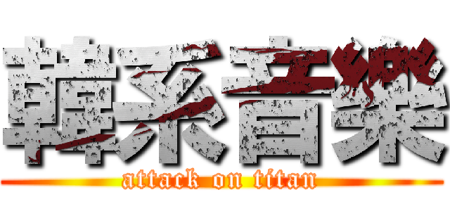 韓系音樂 (attack on titan)
