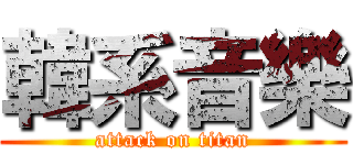 韓系音樂 (attack on titan)