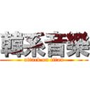 韓系音樂 (attack on titan)