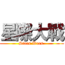 星際大戰 (Stars Wars )