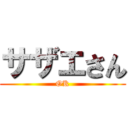 サザエさん (OK)