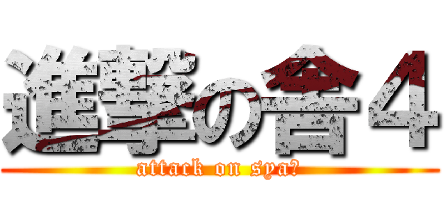 進撃の舎４ (attack on sya４)