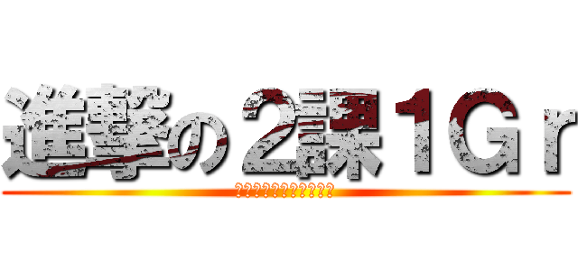 進撃の２課１Ｇｒ (エスカレートするド素人)