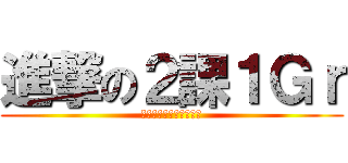 進撃の２課１Ｇｒ (エスカレートするド素人)