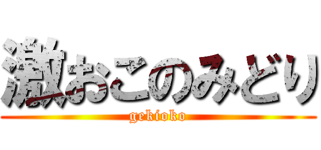 激おこのみどり (gekioko)