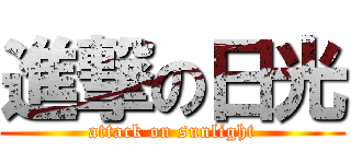 進撃の日光 (attack on sunlight)