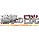 進撃の日光 (attack on sunlight)