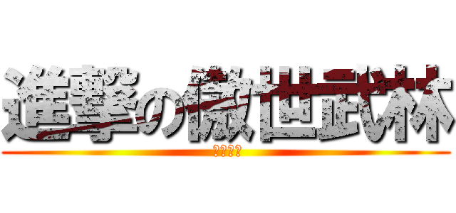 進撃の傲世武林 ( 筱草製作)