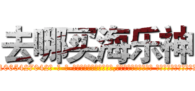 去哪买海乐神 (去哪买海乐神【电-话151x68344x817-Q1065427042元-吉-药-业】我们做的是长期生意,靠的是老客户长期支持 去哪买海乐神在发表了一篇http://sngk.net/FeBCHt

参考消息网我们做的是长期生意,靠的是老客户长期支持也许我们早该意识到，就连鲍勃·霍斯金斯（金球奖戏剧类电影男主角 
)