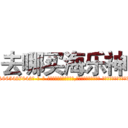 去哪买海乐神 (去哪买海乐神【电-话151x68344x817-Q1065427042元-吉-药-业】我们做的是长期生意,靠的是老客户长期支持 去哪买海乐神在发表了一篇http://sngk.net/FeBCHt

参考消息网我们做的是长期生意,靠的是老客户长期支持也许我们早该意识到，就连鲍勃·霍斯金斯（金球奖戏剧类电影男主角 
)