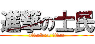 進撃の士民 (attack on titan)