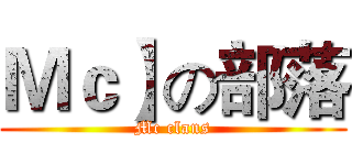 Ｍｃ】の部落 (Mc clans)